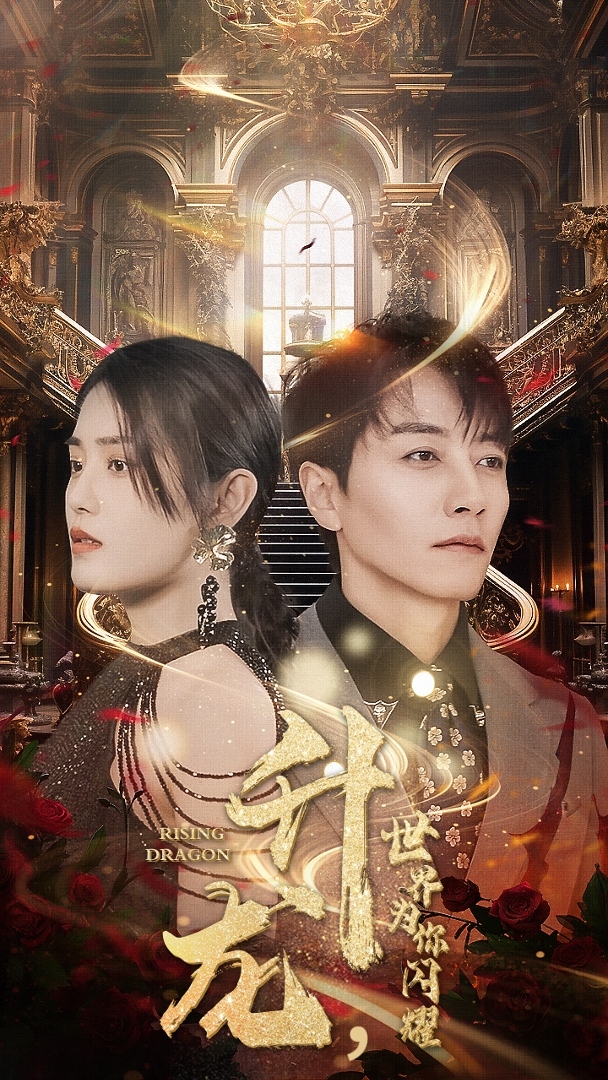 升龙，世界为你闪耀 第32集