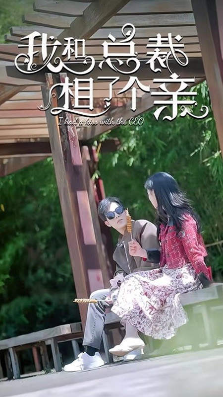 我和总裁相了个亲 第63集