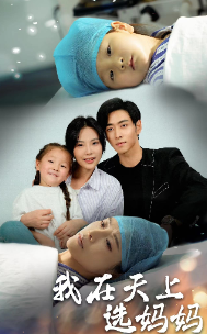 我在天上选妈妈 第38集