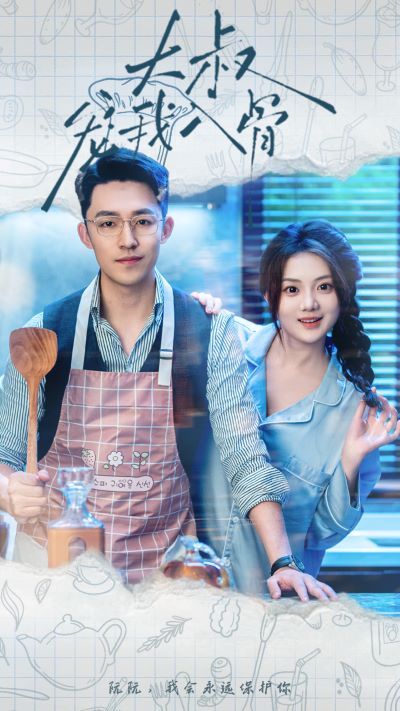 大叔宠我入骨 第1-20集