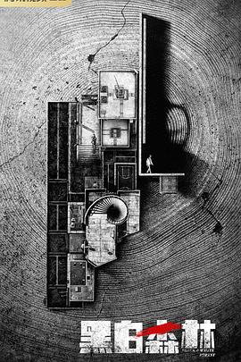 黑白森林(全集)