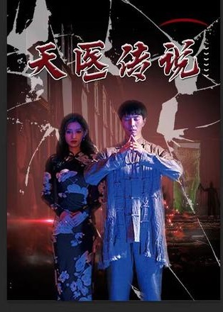 天医神婆 第03集