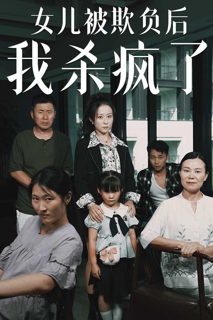 女儿被欺负后我杀疯了 第02集