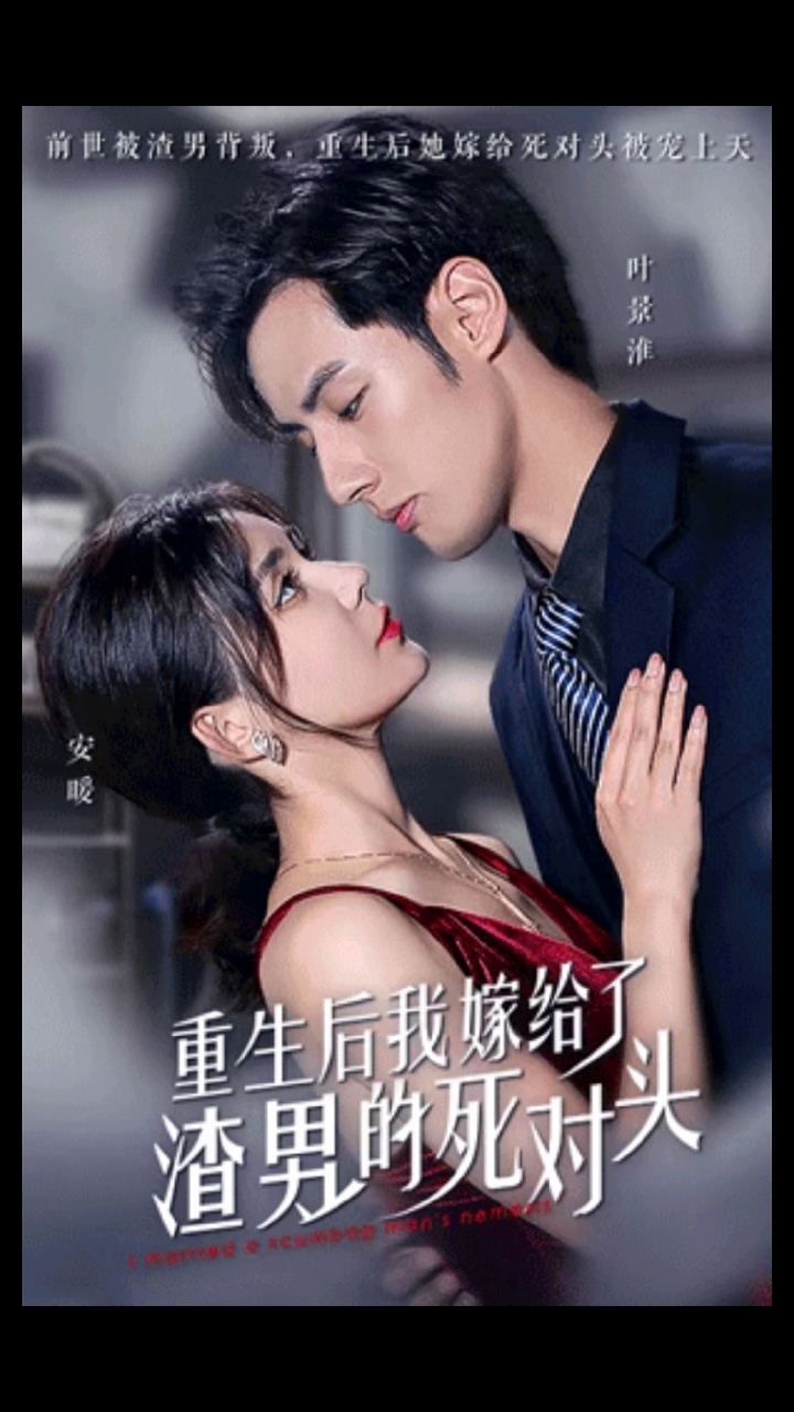 重生后我嫁给了渣男的死对头 第34集