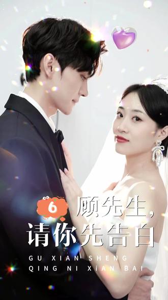 顾先生，请你先告白 第02集