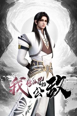 我，修仙界的公敌 第03集