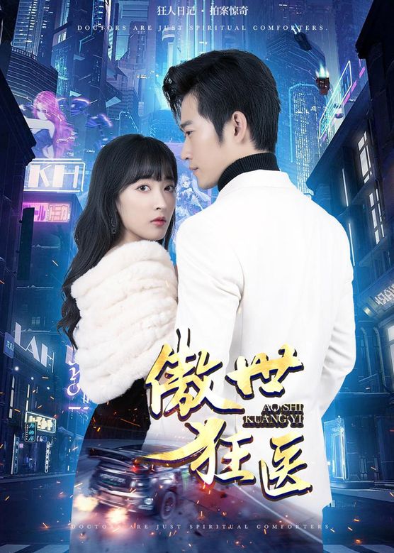 傲世狂医 第05集