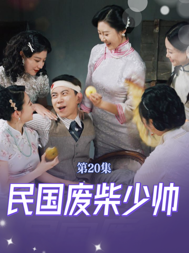 民国废柴少帅 第01集
