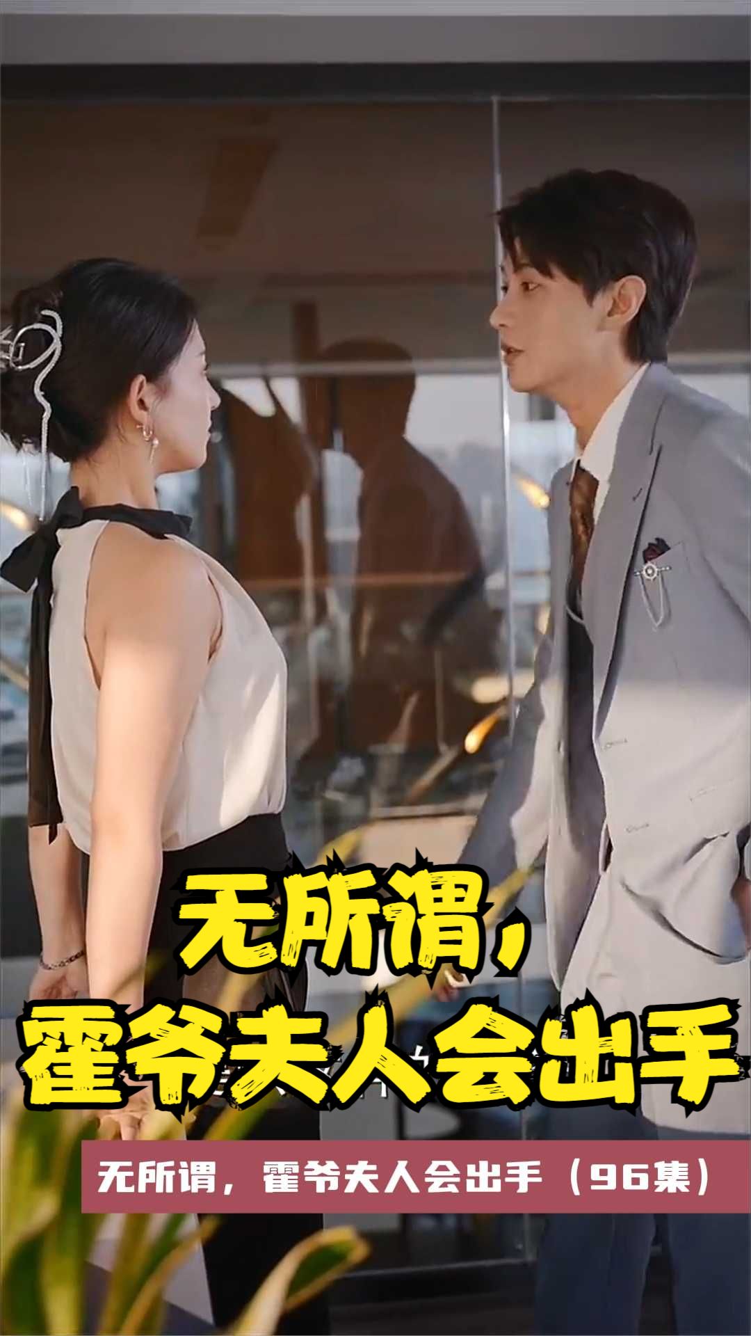 无所谓，霍爷夫人会出手 第09集