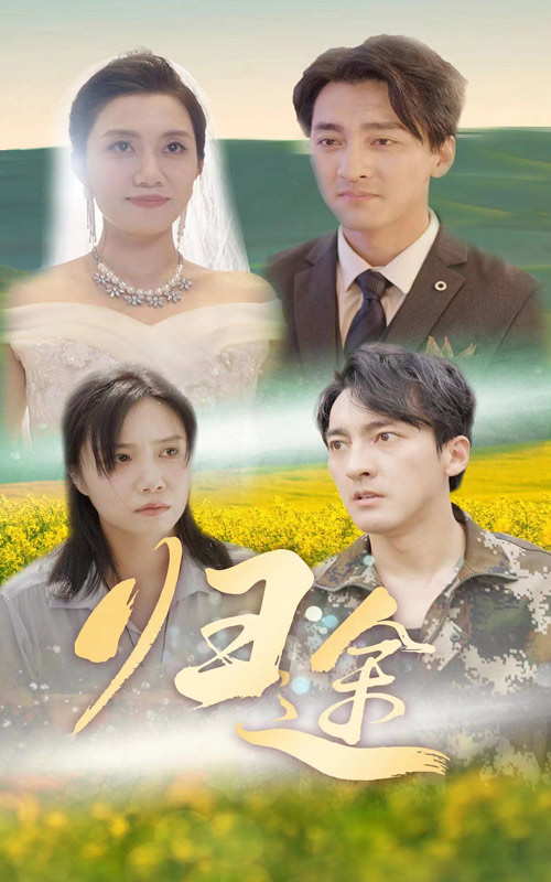 归途短剧 第01集