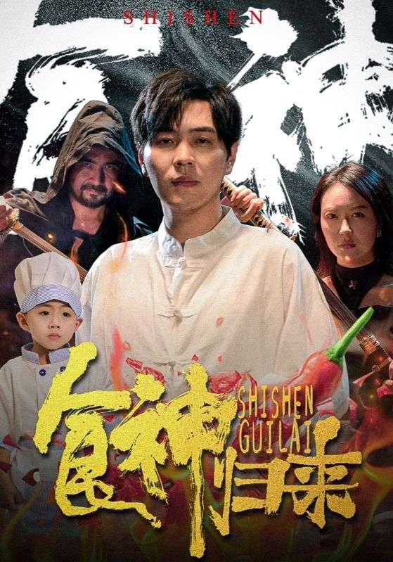 食神归来短剧 第10集