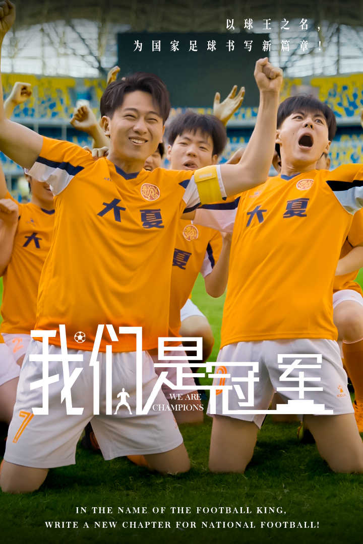 我们是冠军 第01集