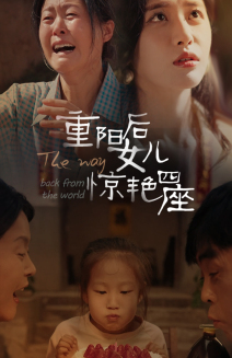 重阳后女儿惊艳四座 第46集