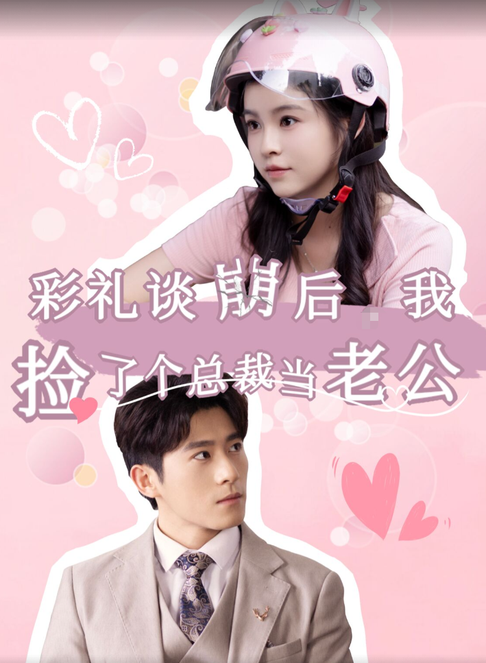 彩礼谈崩后我捡了个总裁当老公 第01集