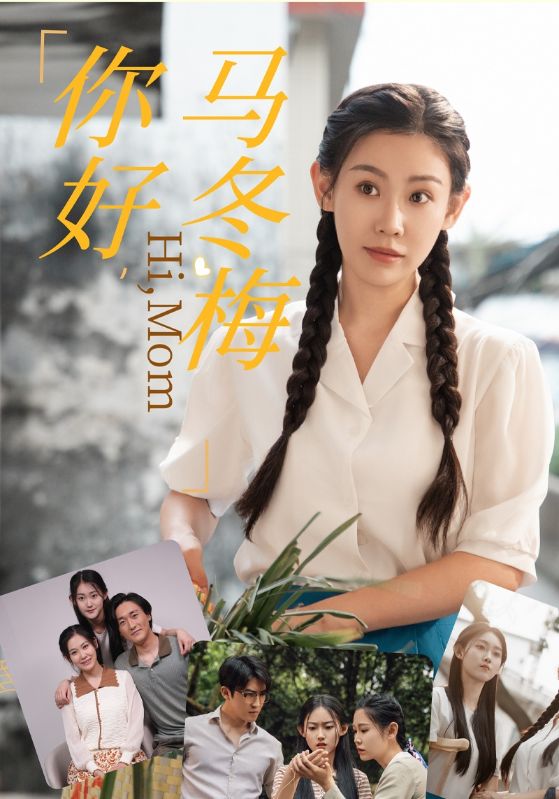 你好，马冬梅 第13集