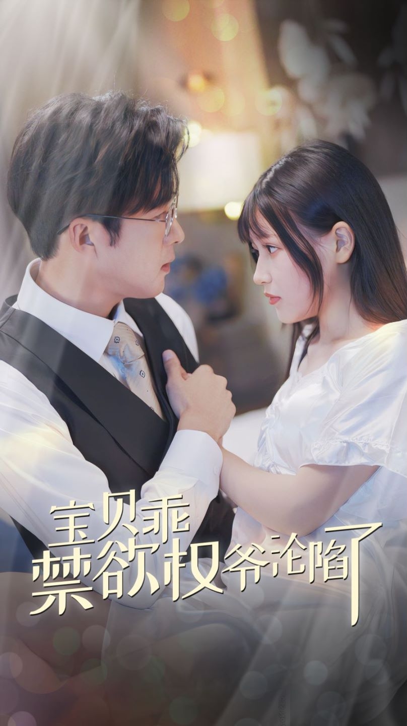 宝贝乖禁欲权爷沦陷了 第17集