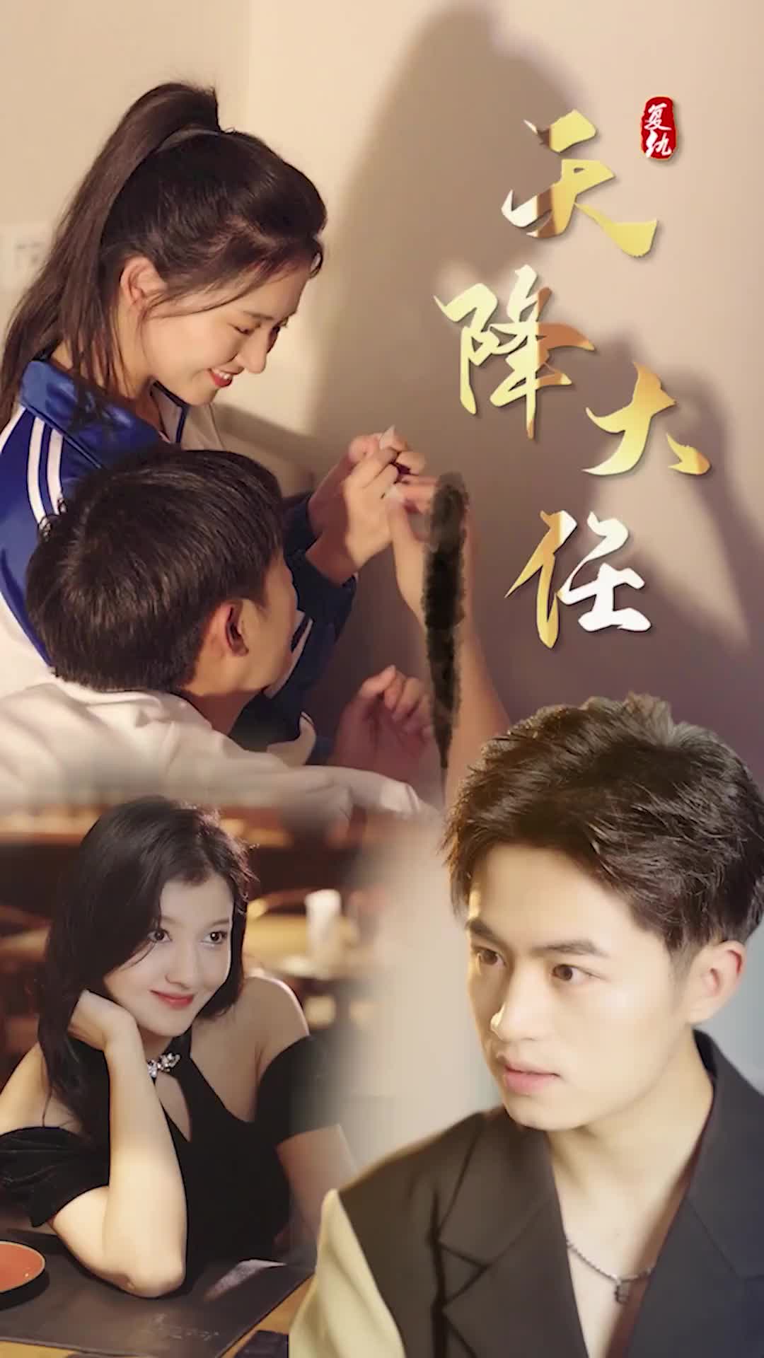 复仇天降大任 第02集