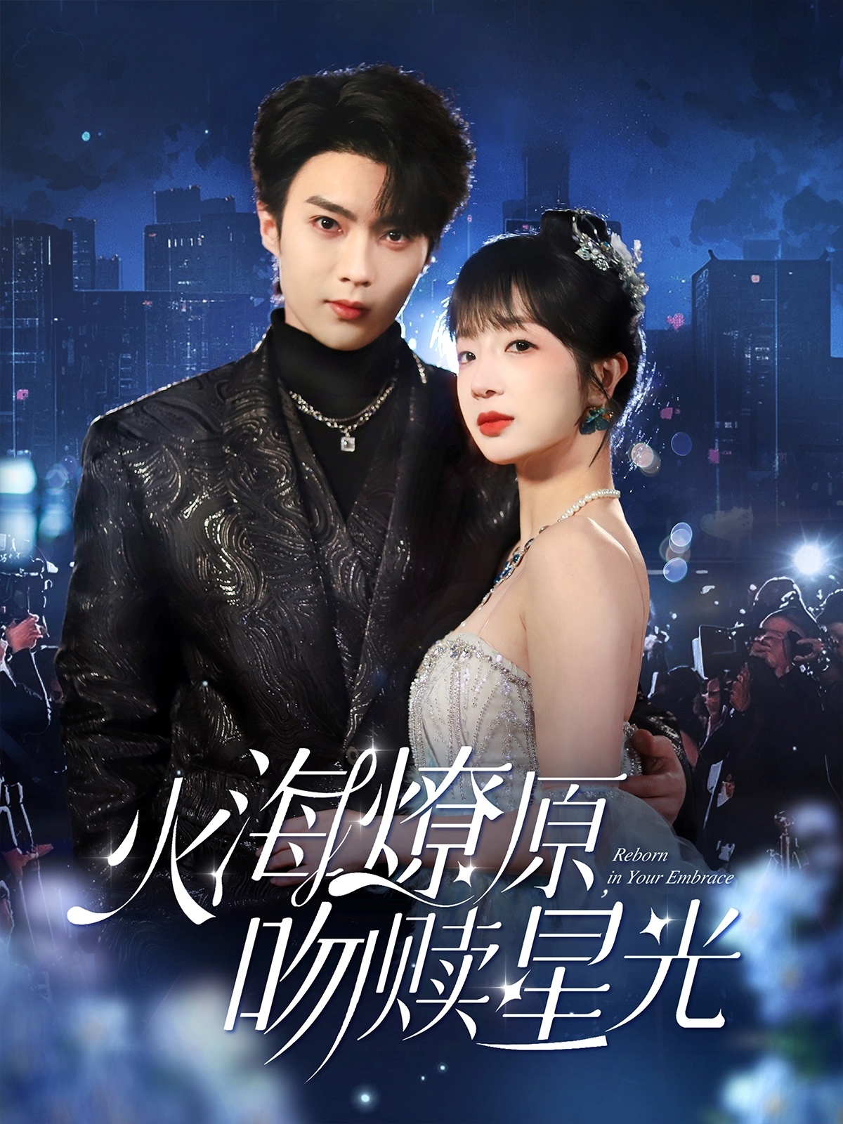 火海燎原，吻赎星光 第01集