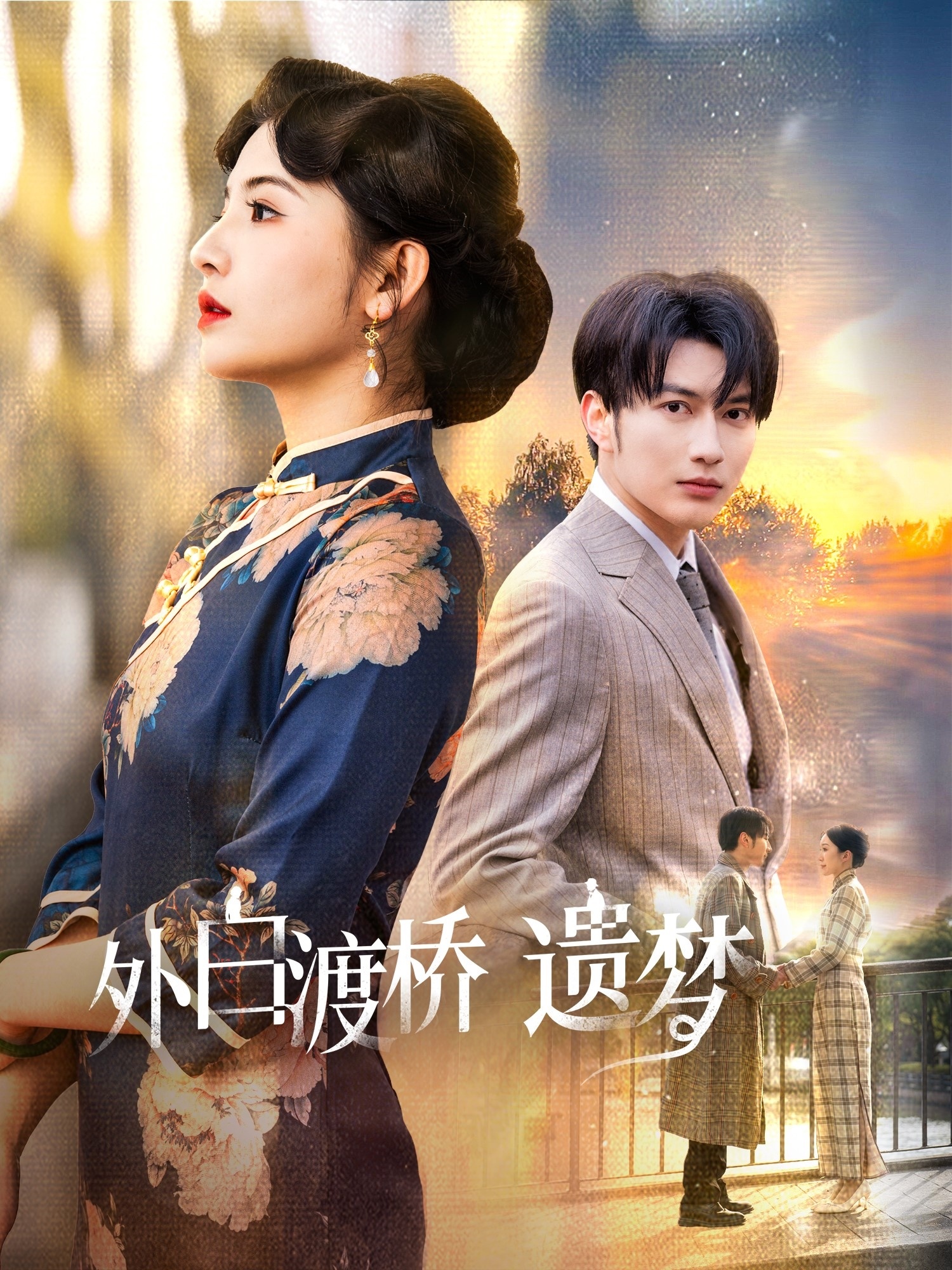 外白渡桥遗梦 第03集