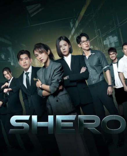Shero(全集)