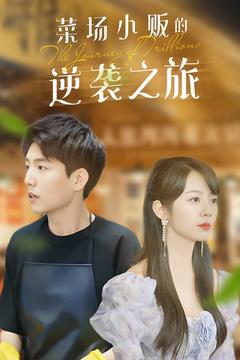 物价贬值：莱场小贩钞级逆袭 第01集