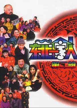 东北一家人第2部(全集)