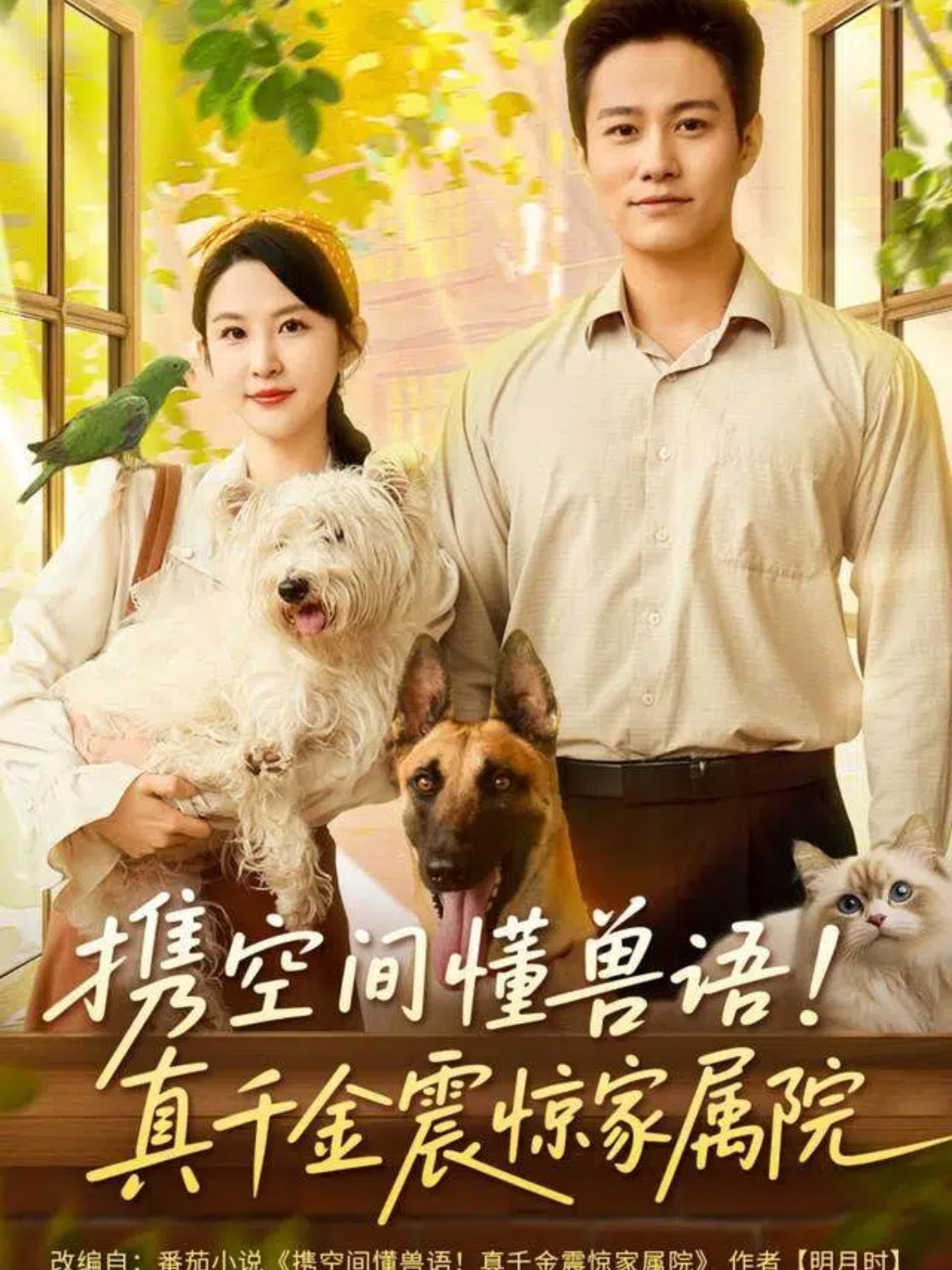 携空间懂兽语！真千金震惊家属院(全集)