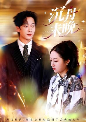 沉舟未晚(全集)