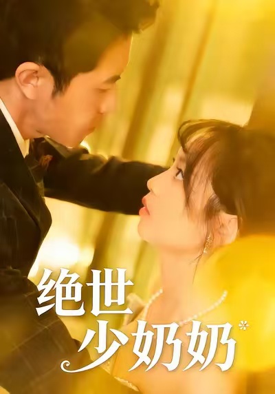 绝世少奶奶(全集)