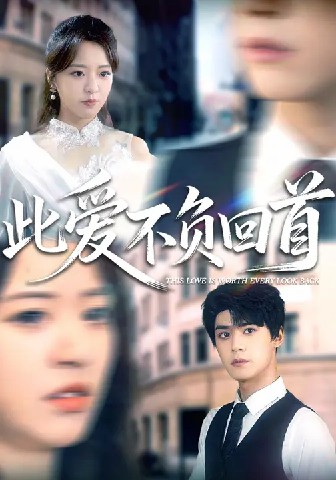 此爱不负回首(全集)