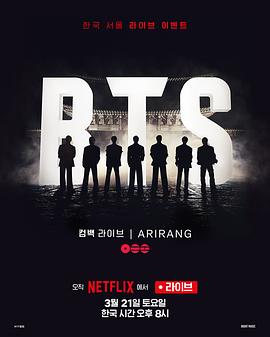BTS The Comeback 演唱会：Arirang