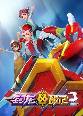 钶龙战记第二季(全集)