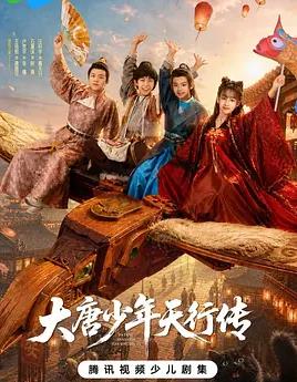 大唐少年天行传