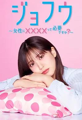 女风～女性需要××××吗？～(全集)