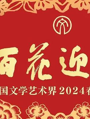 「百花迎春」中国文学艺术界2024春节大联欢